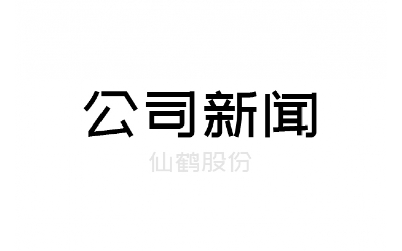 仙鶴股份董事長王敏良獲國務(wù)院政府特殊津貼